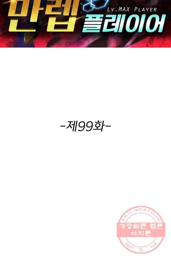 리셋하여 만렙 플레이어 99화 2