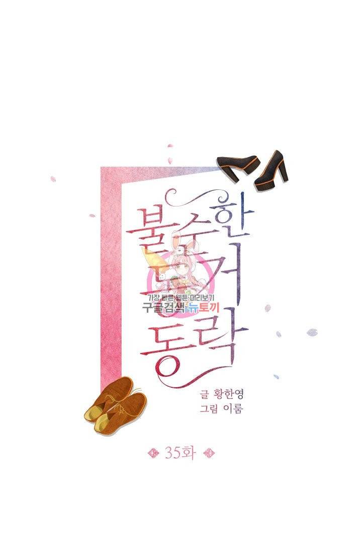 불순한 동거동락 35화 1