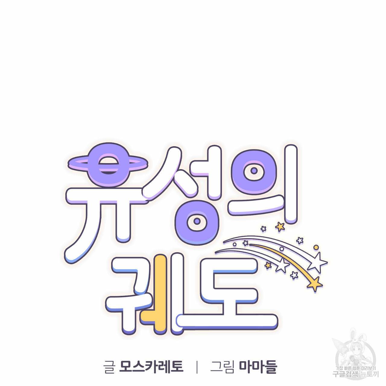 유성의 궤도 28화 1부 완결 8