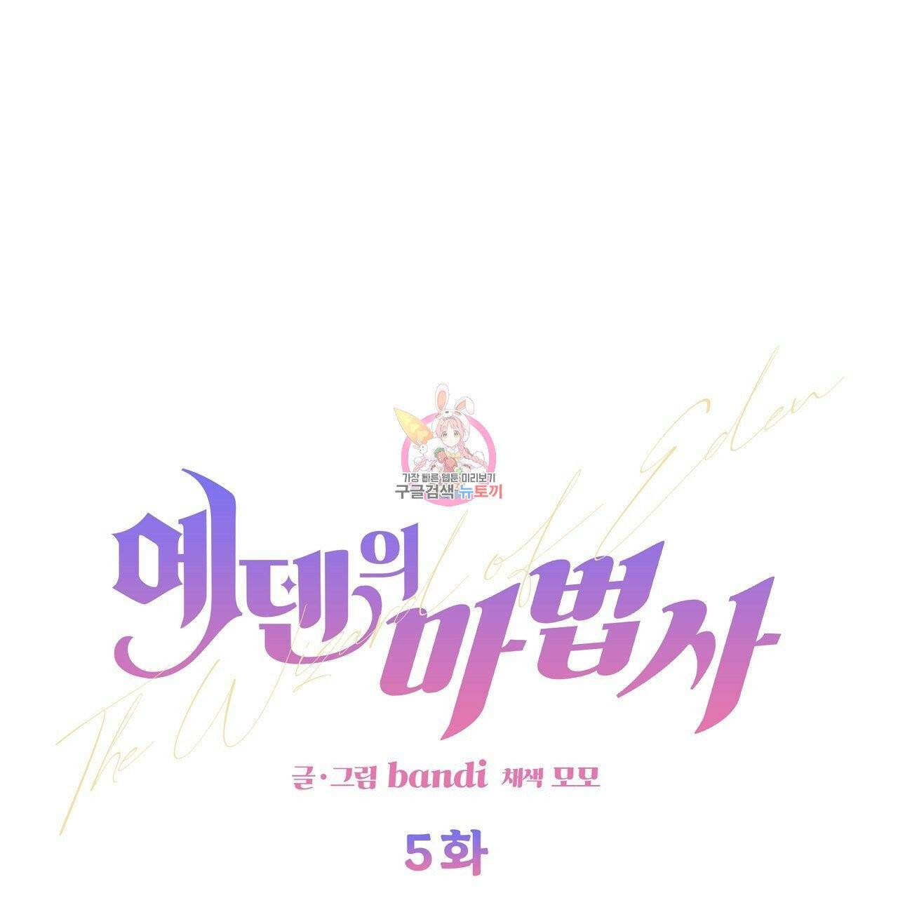 에덴의 마법사 5화 1