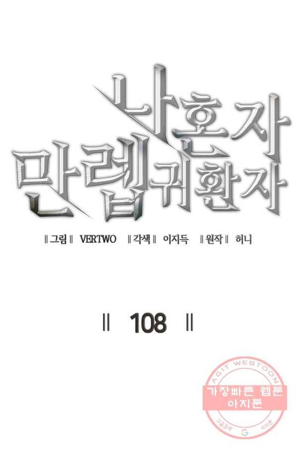 나 혼자 만렙 귀환자 108화 14