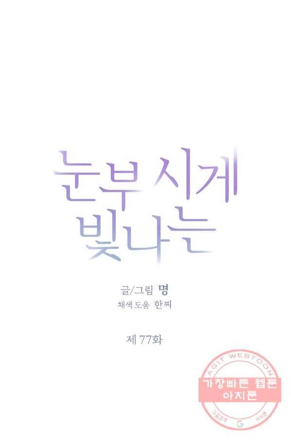 눈부시게 빛나는 77화 13