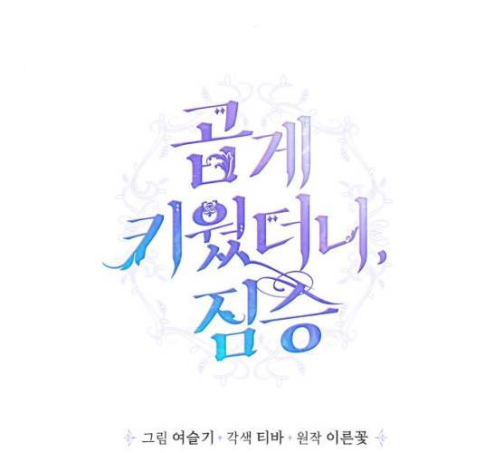 곱게 키웠더니, 짐승 40화 56