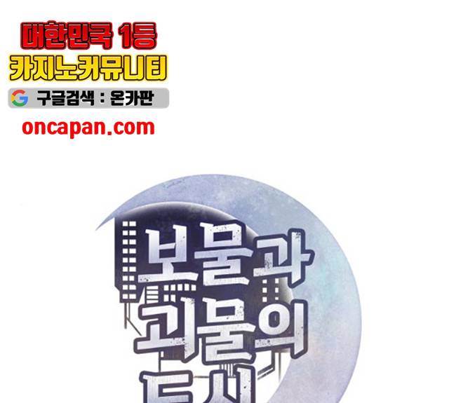 보물과 괴물의 도시 49화 1