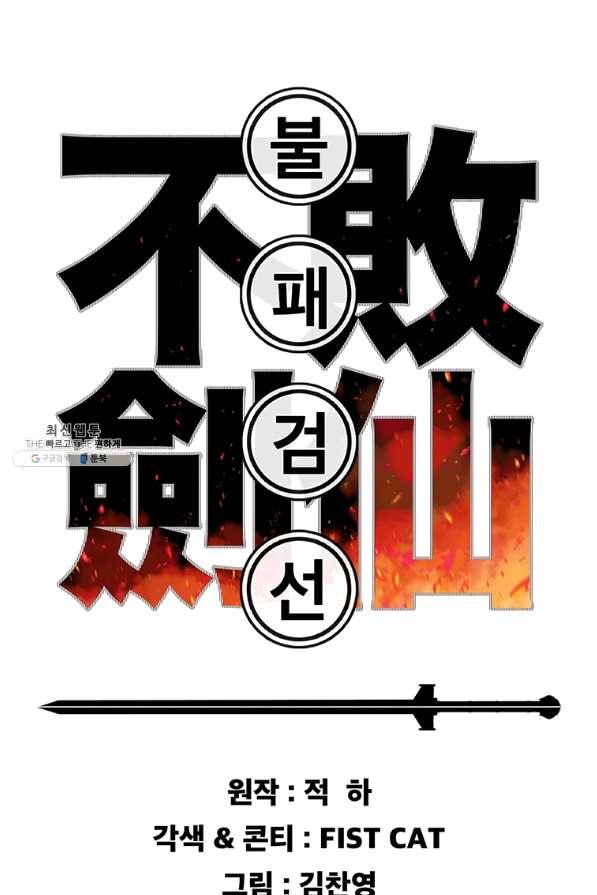 불패검선80화 1