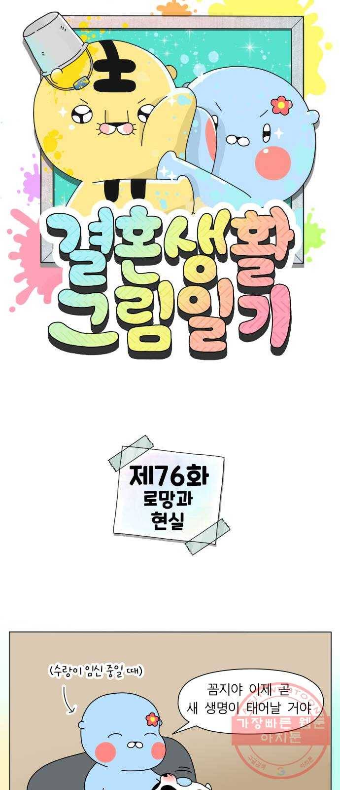 결혼생활 그림일기 76화 로망과 현실 1