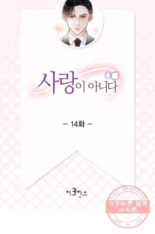 사랑이 아니다  14화 2