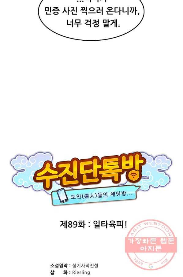 수진단톡방 89화 6