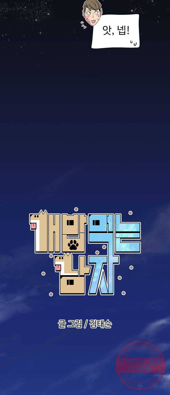 개밥 먹는 남자 36화 - 사료 맛집 VS 향수 맛집 10