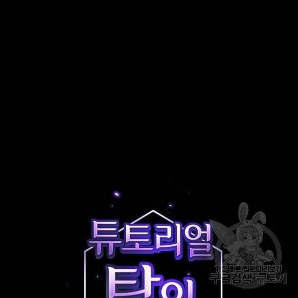 튜토리얼 탑의 고인물 69화 32