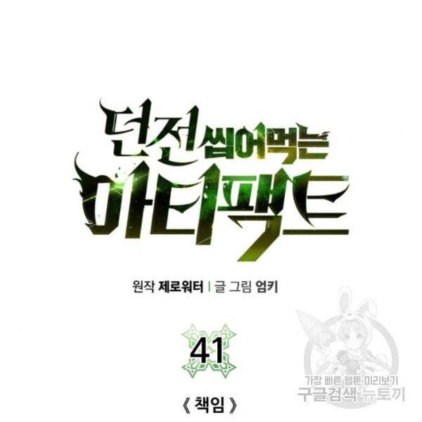 던전 씹어먹는 아티팩트 41화 105