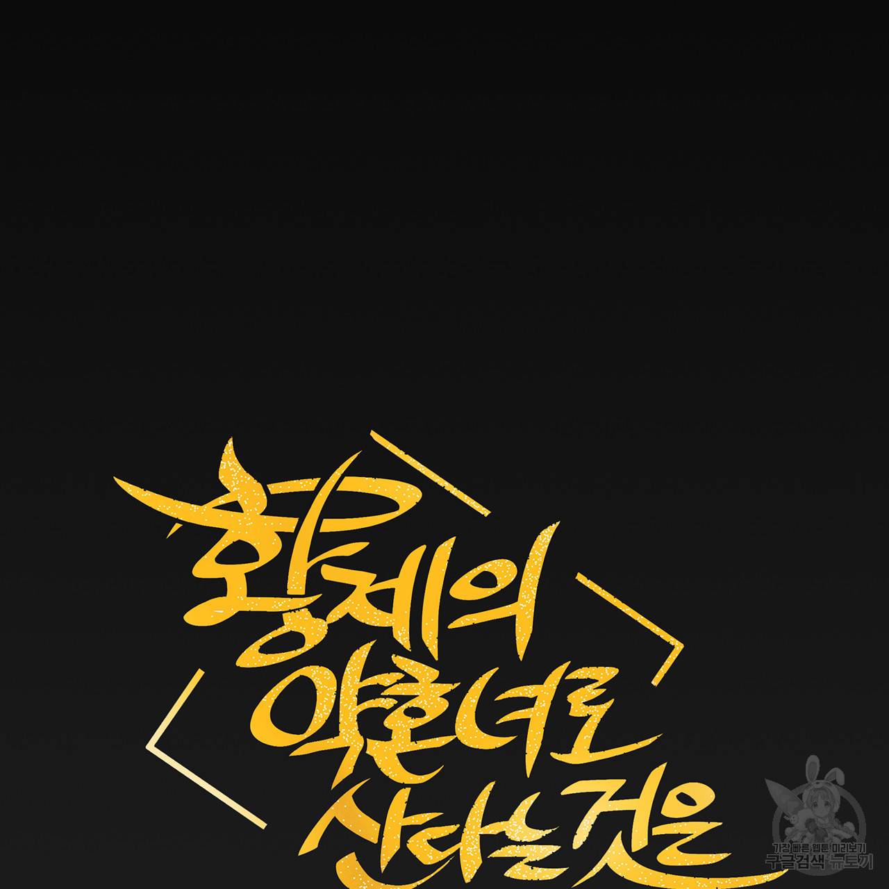 황제의 약혼녀로 산다는 것은 73화 34