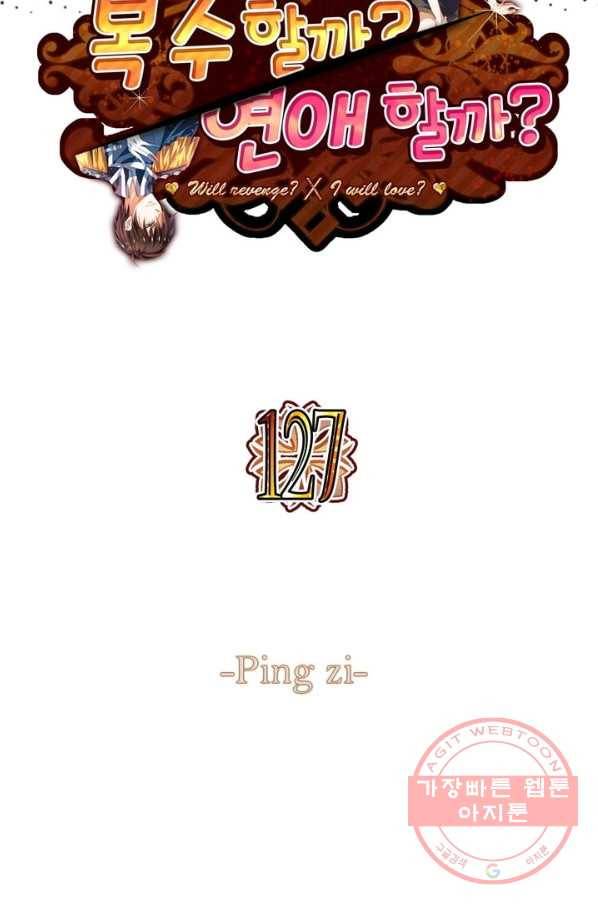 복수할까? 연애할까? 127화 2