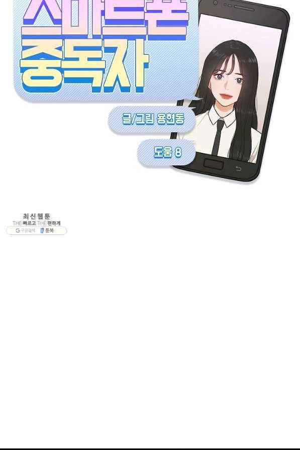스마트폰 중독자 34화 9