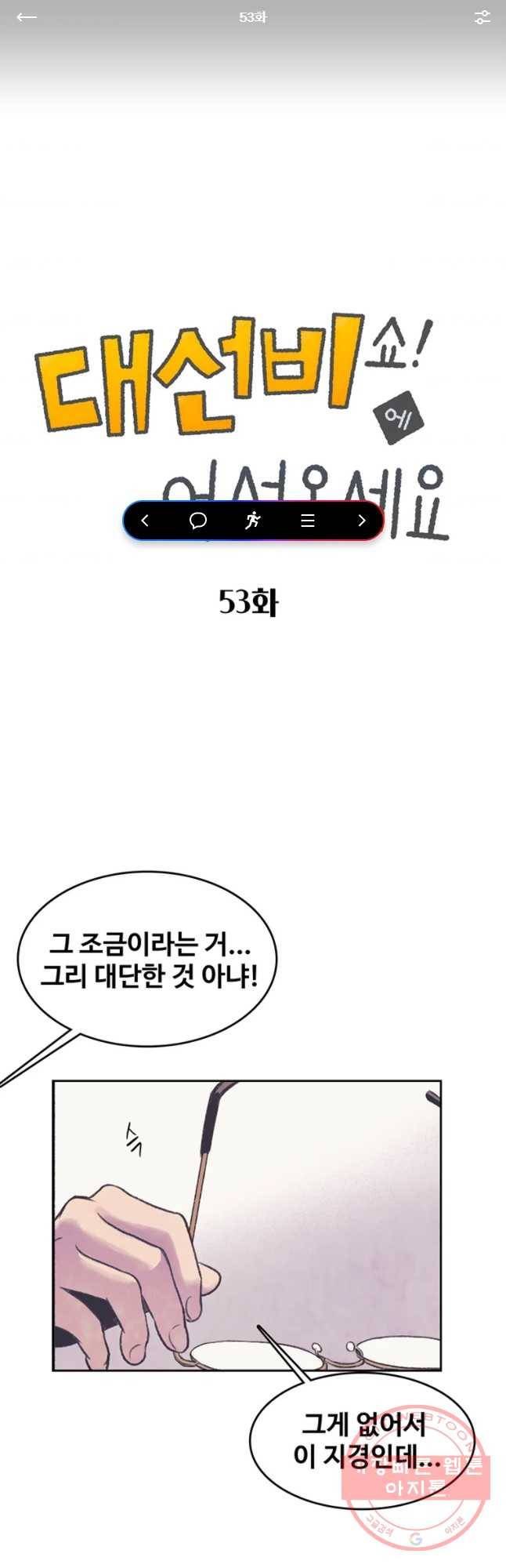 대선비쇼에 어서오세요! 53화 1