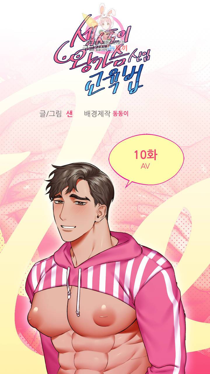 섹스토이:왕가슴 신입 교육법 10화 2