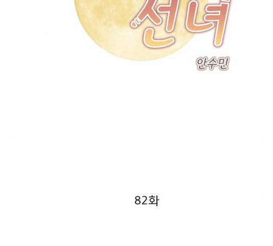 견우와 선녀 82화 2