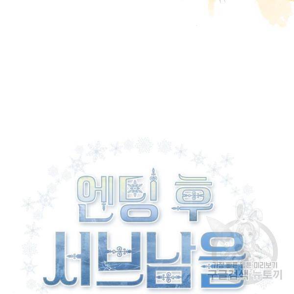 엔딩 후 서브남을 주웠다 37화 3