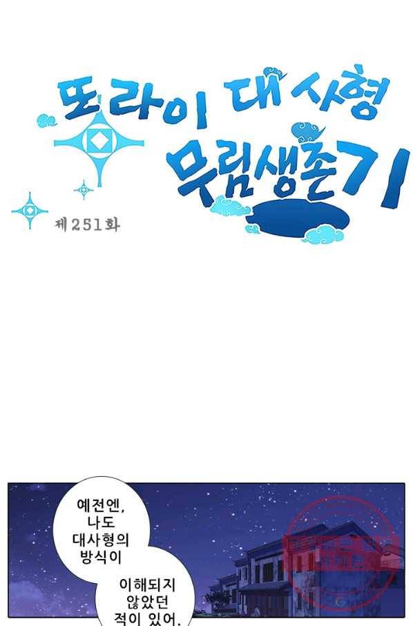 또라이 대사형 무림생존기 251화 1