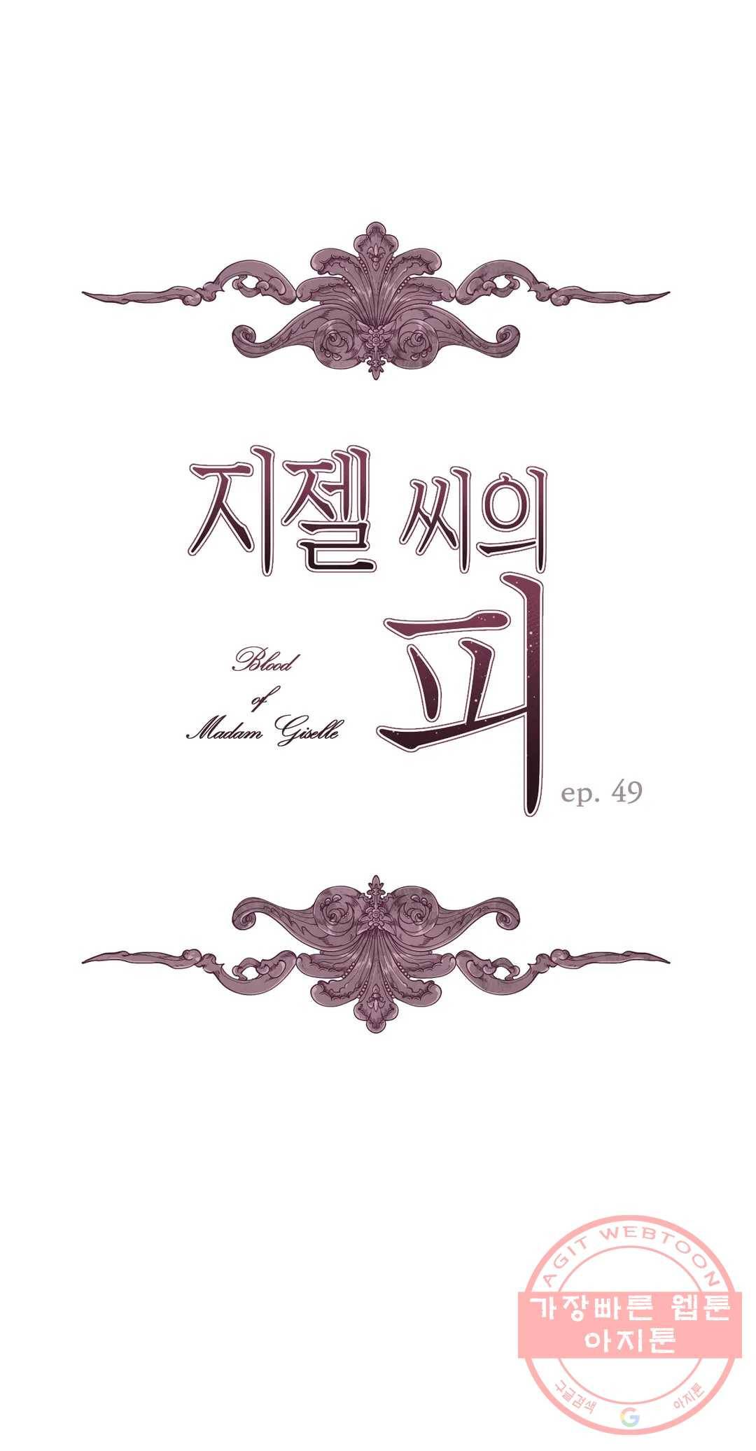 지젤 씨의 피 지젤씨의 피 49화 1