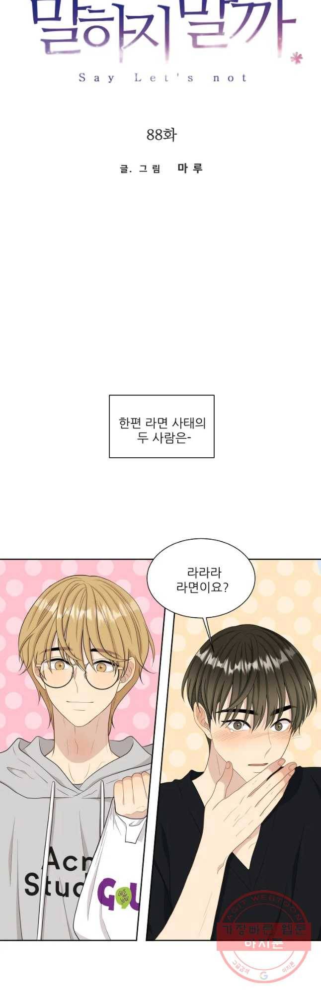 말하지 말까 88화 13