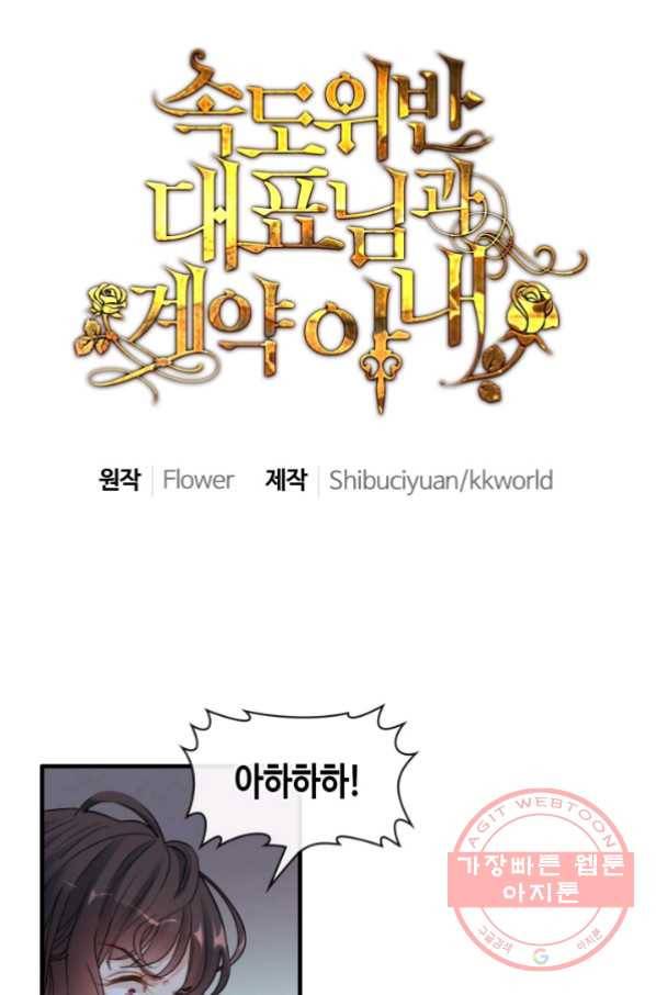 속도위반 대표님과 계약 아내 346화 1