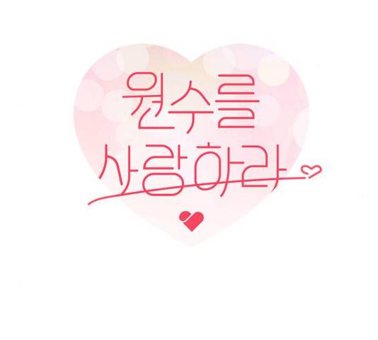 원수를 사랑하라 96화 11