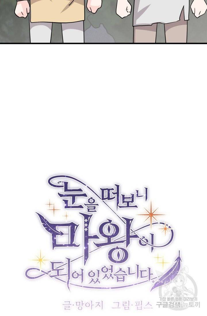 눈을 떠보니 마왕이 되어있었습니다 32화 6