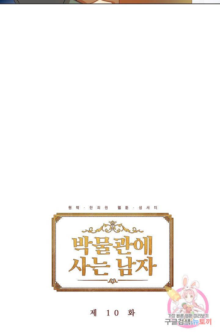 박물관에 사는 남자 10화 4