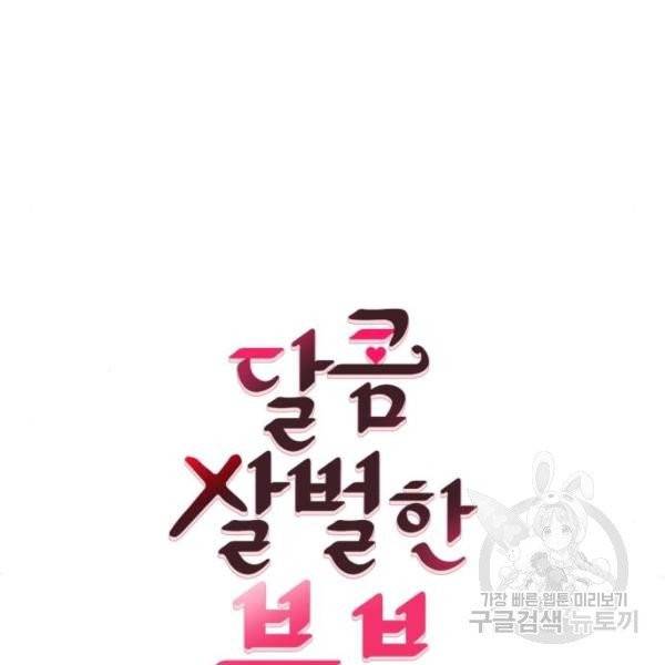 달콤살벌한 부부 52화 7