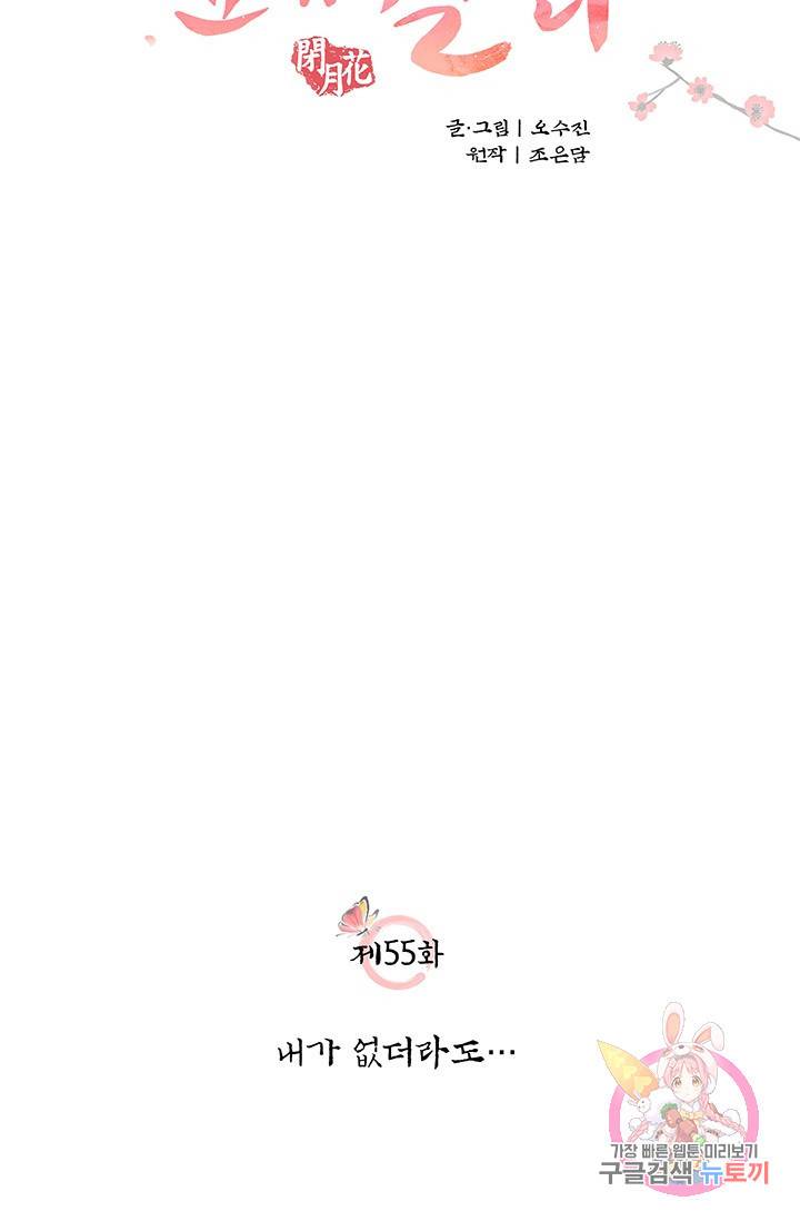 폐월화 : 야수의 꽃 55화 18