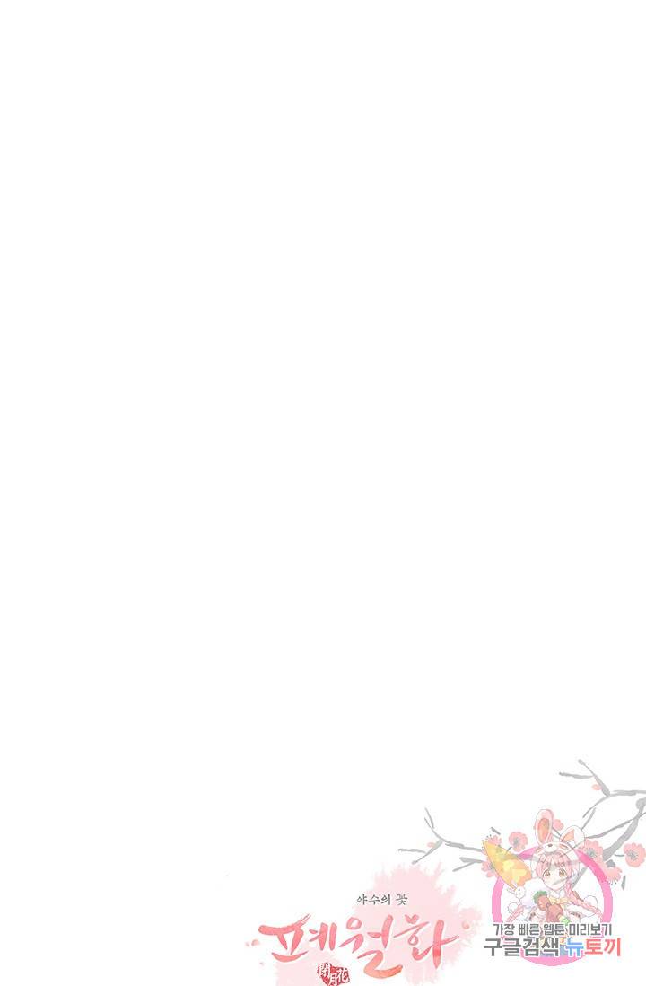 폐월화 : 야수의 꽃 55화 86