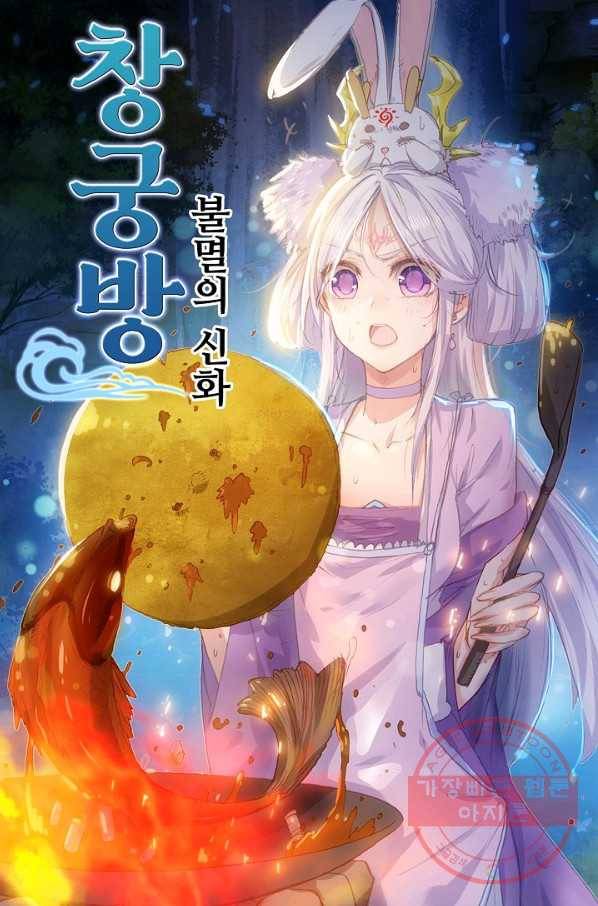 창궁방 : 불멸의 신화 99화 1