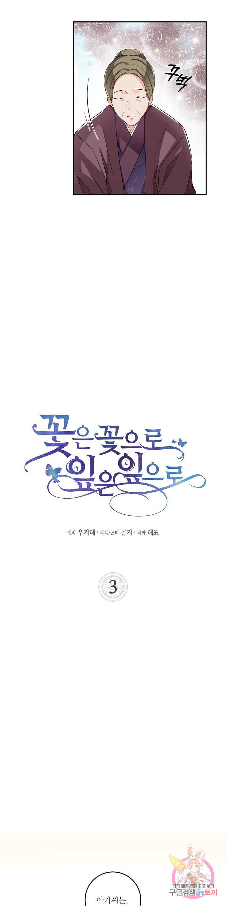 꽃은 꽃으로, 잎은 잎으로 3화 2
