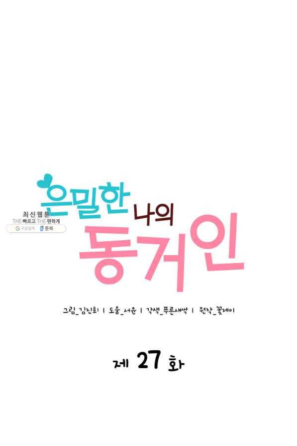 은밀한 나의 동거인 27화 6