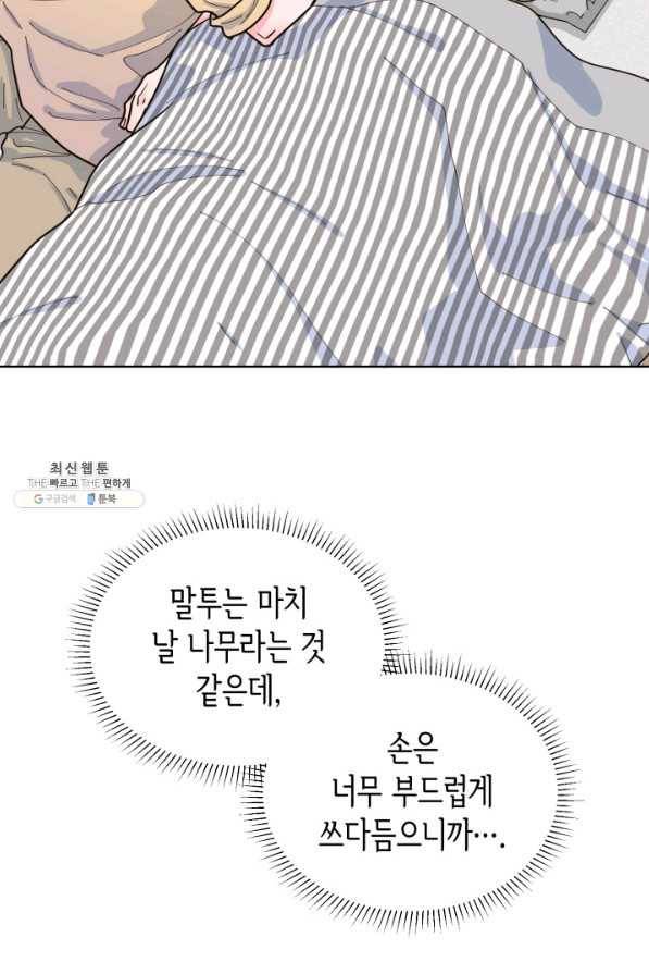 은밀한 나의 동거인 27화 70