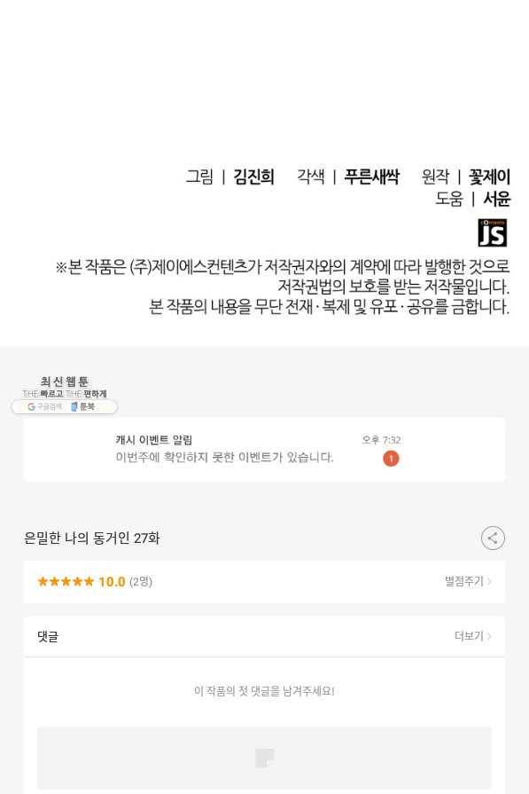 은밀한 나의 동거인 27화 88