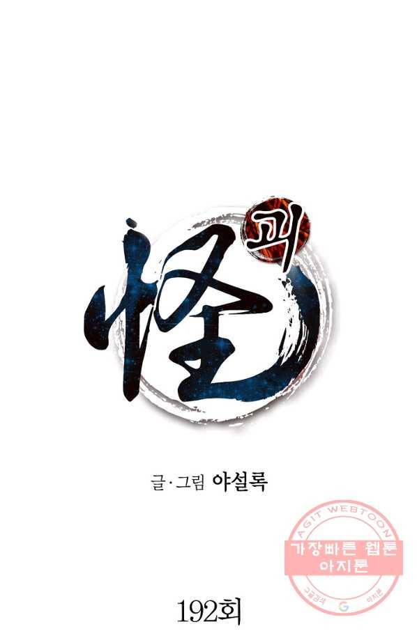 괴 192화 1