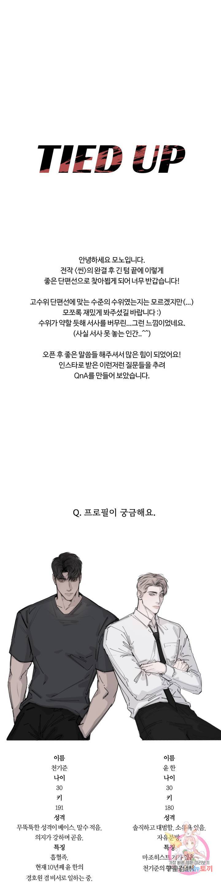TIED UP 에필로그 후기 1