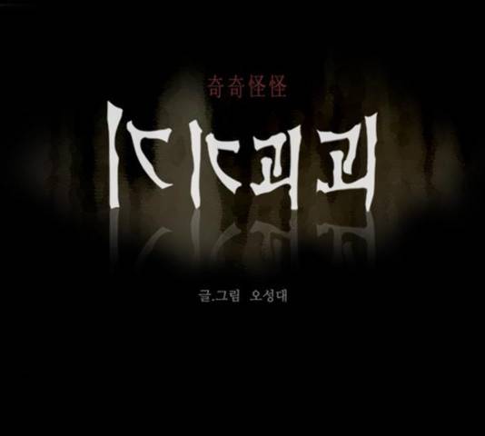기기괴괴 342.5화 1