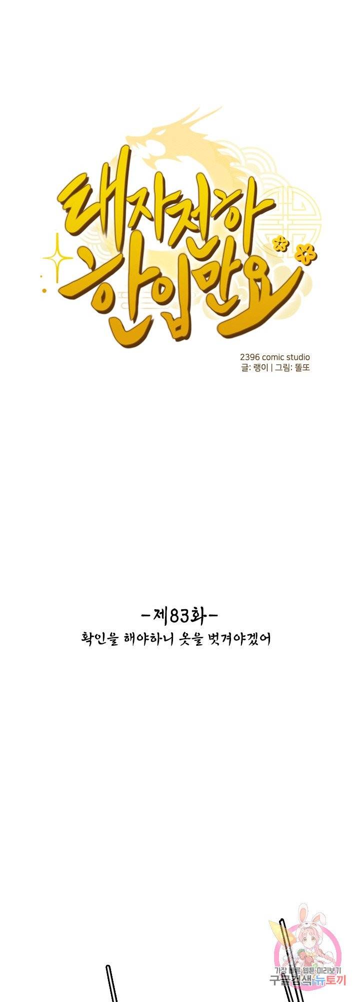 태자 전하, 한입만요 83화 확인해야 하니 옷을 벗겨야겠다 1