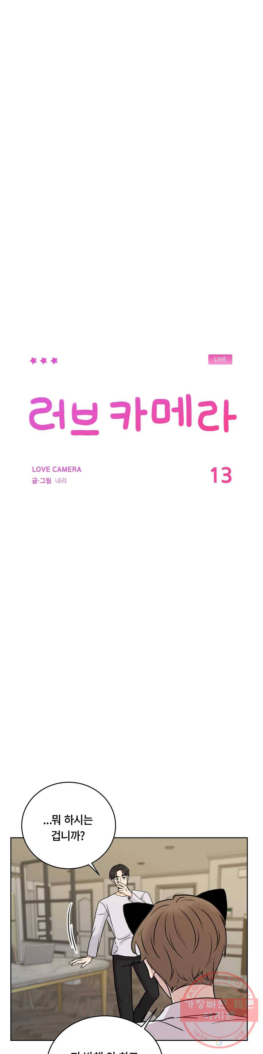 러브카메라 13화 2