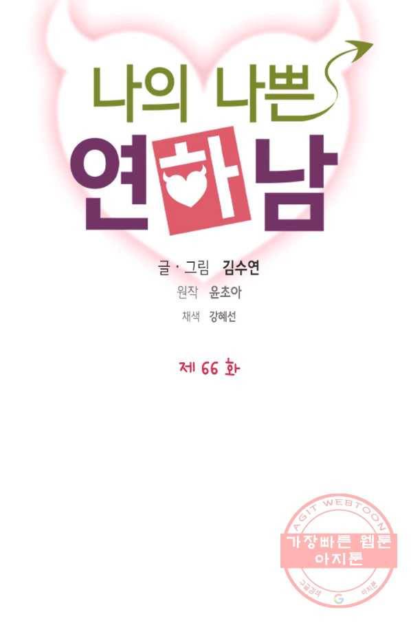 나의 나쁜 연하남 66화 8