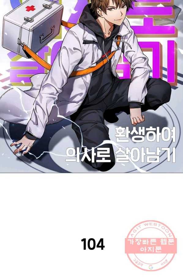 환생하여 의사로 살아남기 104화 7