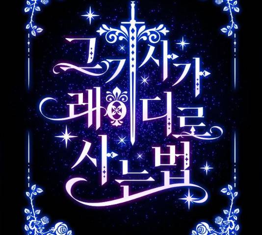 그 기사가 레이디로 사는 법 26화 21