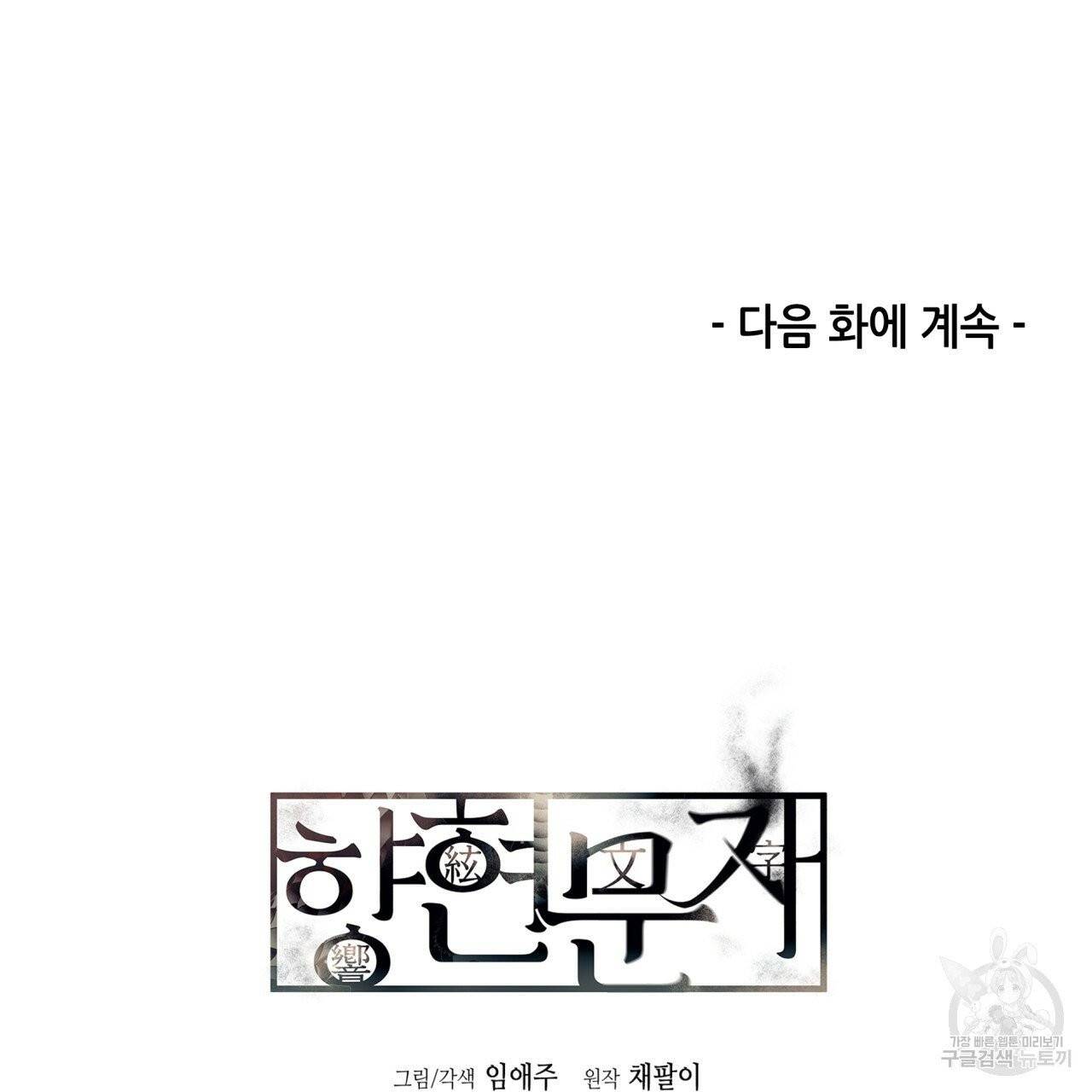 향현문자(완전판) 42화 132