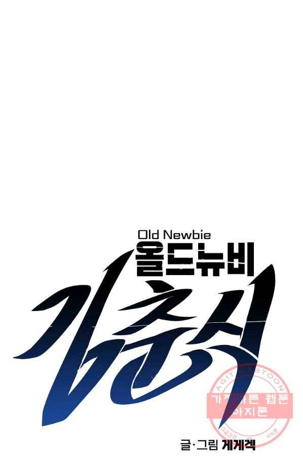 올드뉴비 김춘식 5화 14
