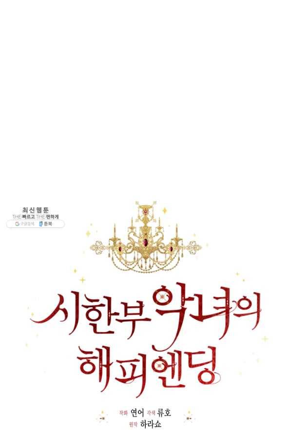 시한부 악녀의 해피엔딩 57화 36