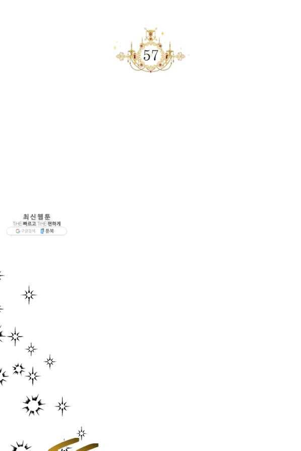 시한부 악녀의 해피엔딩 57화 37
