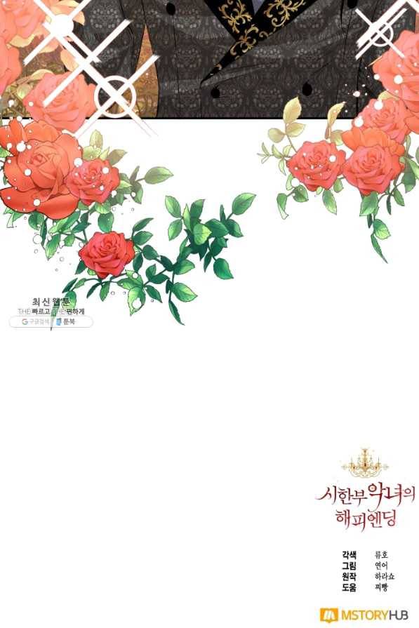 시한부 악녀의 해피엔딩 57화 82